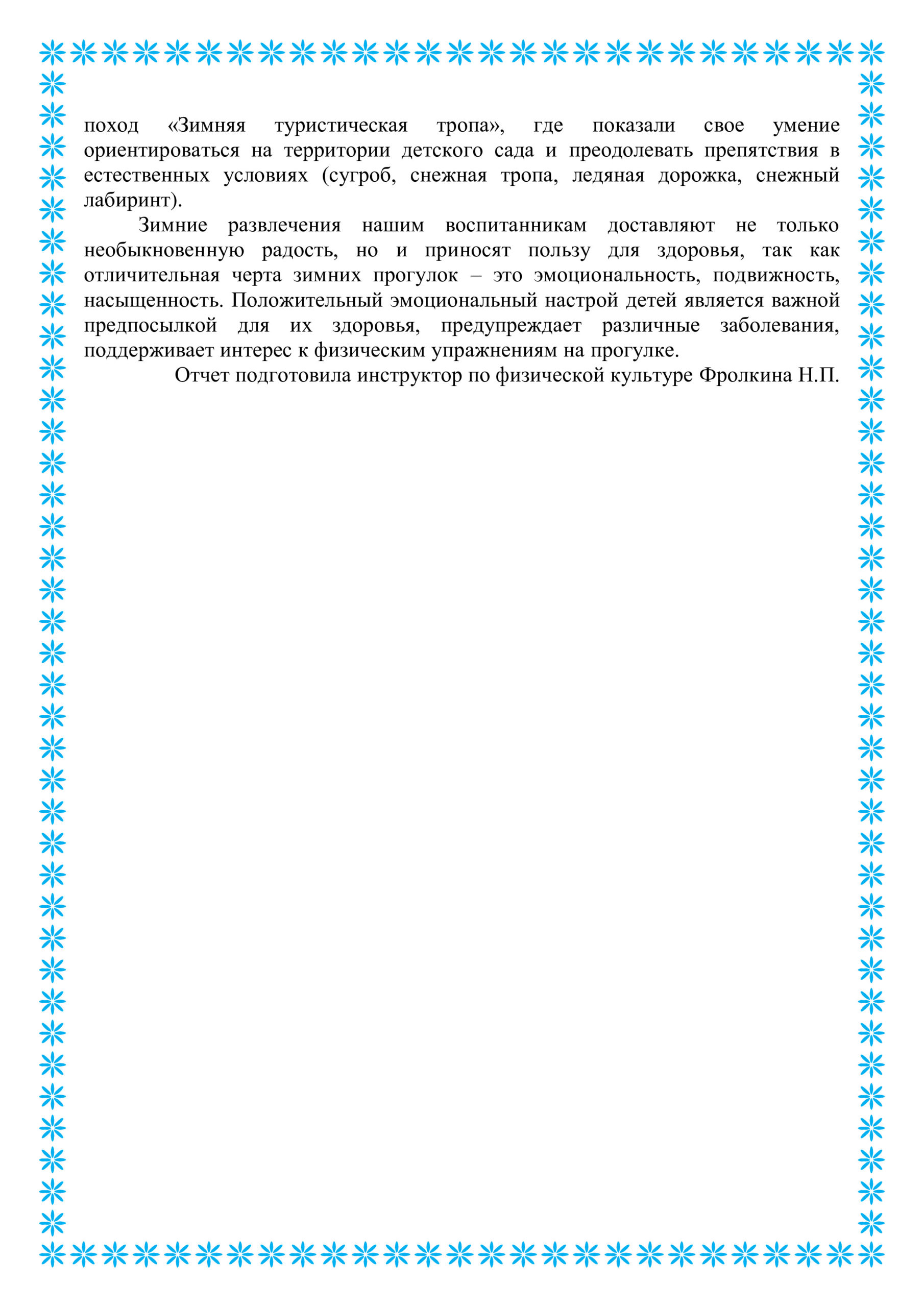 Отчет о проведении Недели зимних игр и забав – муниципальное бюджетное  дошкольное образовательное учреждение 